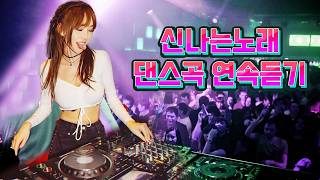 Download Lagu 90~2000 년대 히트곡 댄스모음 💃 신나는노래 광고없는노래모음 ✈ MP3