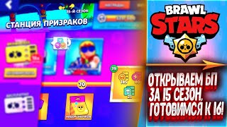 ОТКРЫВАЕМ БП ЗА 15 СЕЗОН, ГОТОВИМСЯ К 16! ► Brawl Stars