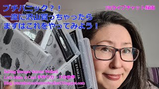 プチパニック？！一度に沢山買っちゃったらまずはこれをやってみよう！FBライブチャット録画