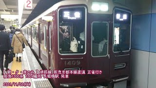 (特134)【阪急】1300系 1309編成 長堀橋駅 発車 (1080p60fps対応)