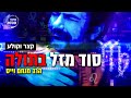 מזל בתולה 2021 מה צפוי לבני מזל בתולה הרב מנחם וייס בסרטון עוצמתי מזל בתולה 2021 מה צפוי לבני מזל בתולה הרב מנחם וייס בסרטון עוצמתי