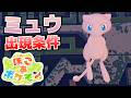 ナゾのせきばんとは?入手方法&使い方_ミュウを仲間にする方法等【ぽこ あ ポケモン攻略】