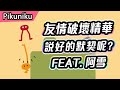 【Pikuniku】友情破壞 爆笑遊戲精華! | 豬隊友來囉~ | Feat 雨小棠(阿雪)@asuat8312