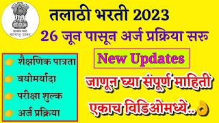 तलाठी भरती 2023 | 26 जुनापासून अर्ज प्रक्रिया सुरु | जाणून घ्या संपूर्ण माहिती एकाच विडिओमध्ये