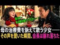 母の治療費を集めるため、寒い夜に歌い続けた少女。その歌声が“ある男性”の人生を変えた日。