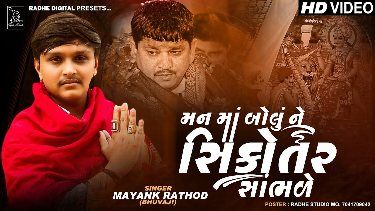 Mayank Rathod New Video 2023 | Hu To Man Ma Bolu Ne Sikotar Ma Hambhare ...