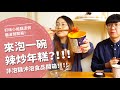 宵夜來泡一碗辣炒年糕！？非泡麵沖泡食品開箱！【腦波弱開箱】EP43