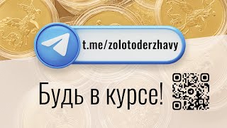 Телеграм-канал «Золото Державы». Редкие товары, акции, эксклюзивный контент