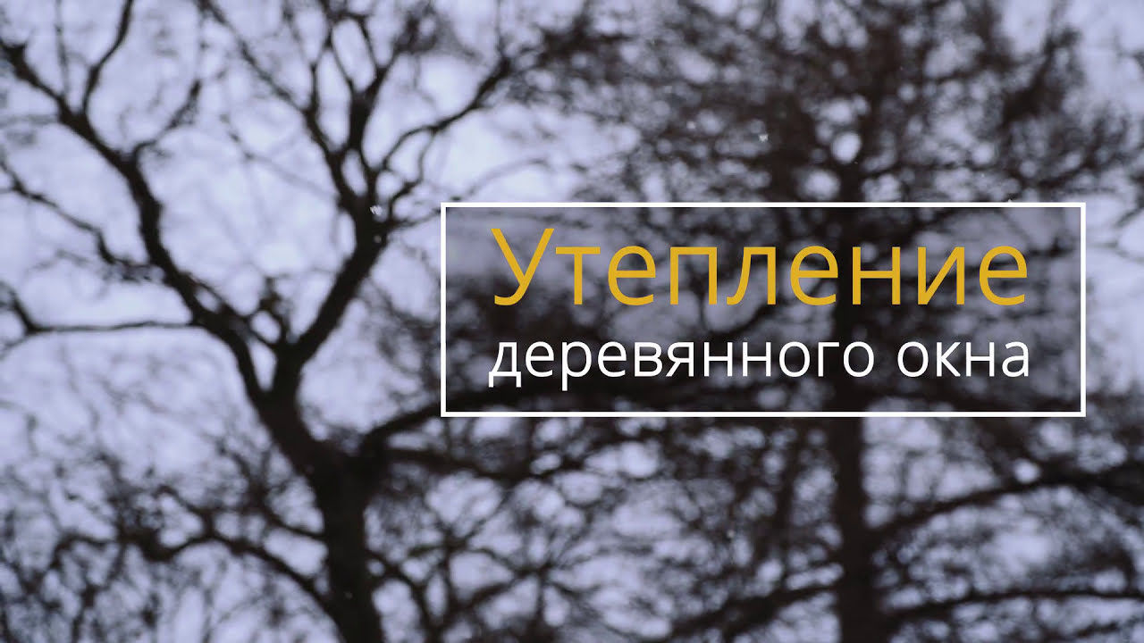 По шагам: УТЕПЛЕНИЕ деревянного окна по ШВЕДСКОЙ ТЕХНОЛОГИИ финским ...