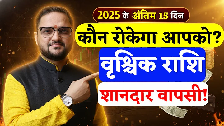 Vrishchik Rashi 15 Dec To 31 Dec 2025 | वृश्चिक राशि शानदार वापसी | Scorpio Horoscope |Acharya Mukti