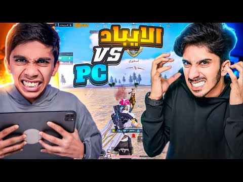 تحدي الأيباد ضد ال Pc خبلت أخويه حيدر ببجي موبايل