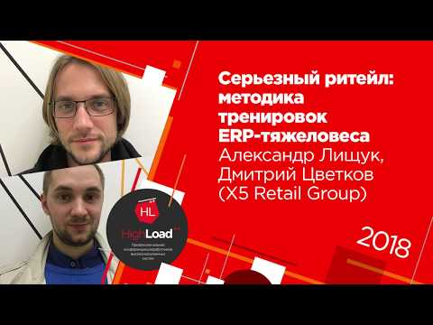 Серьезный ритейл / Александр Лищук, Дмитрий Цветков (X5 Retail Group)