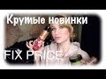 ВАУ!КРУТЫЕ НОВИНКИ FIX PRICE/Покупки Фикс Прайс(ДЕКАБРЬ 2019) #новинкификспрайс