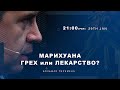 ТИЗЕР. МАРИХУАНА ГРЕХ или ЛЕКАРСТВО? Александр Болотников, Юрий Бондаренко, Качур Вадим