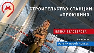 Строительство станции метро &quot;Прокшино&quot; 12.10.2018