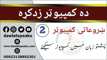 Basic Computer in Pashto: Lesson 2 #basiccomputer #pashtochannel #pashtotv