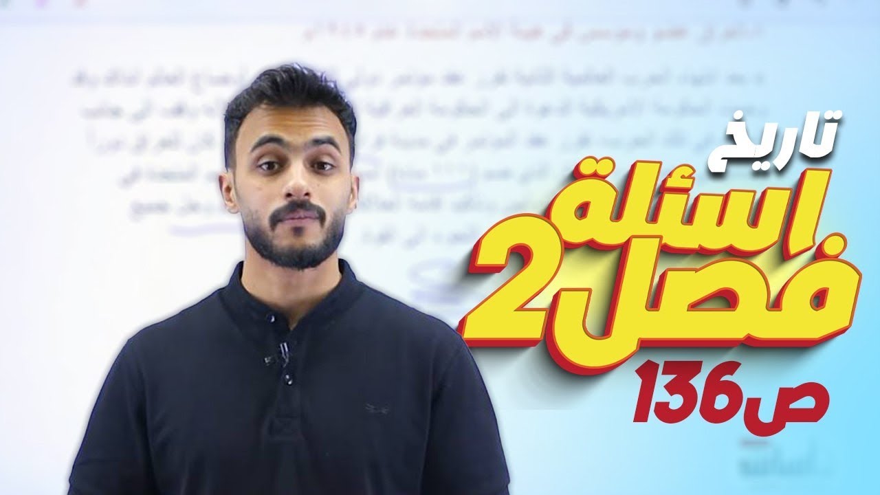 حل اسئلة الفصل الثاني || تاريخ العراق صفحة 136 || اجتماعيات الثالث متوسط مع أ.علي الحطاب
