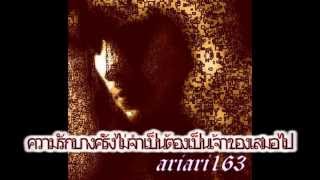 Video thumbnail of "เสียใจ ก่อนถูกประหาร - ariari163"