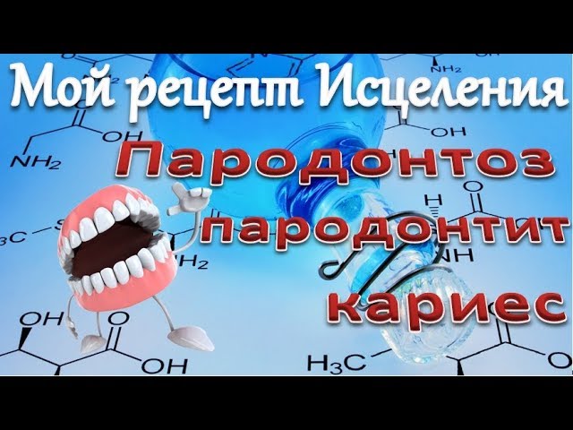 Уникальный Рецепт Исцеления ПАРОДОНТОЗА, Пародонтита, Кариеса ч.1 | Periodontosis Healing 2023 г.