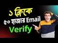 ১ ক্লিকে ৫০ হাজার Email Verifier Software | Bulk Email Verification tool free