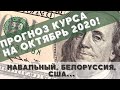 Прогноз курса на октябрь 2020! Когда покупать? Ожидание санкций  Навальный Белоруссия выборы в США?