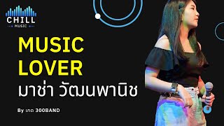 Video thumbnail of "เพลง Music Lover - มาช่า I Cover by เกด 300BAND [Chill Music]"