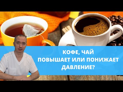 Кофе и чай повышают или понижают давление?