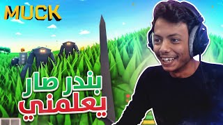 Muck I نحاول ما نموت