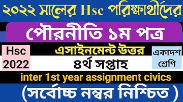 একাদশ শ্রেণির এসাইনমেন্ট পৌরনীতি | ৪র্থ সপ্তাহ | hsc 2022 4th week assignment answer | class 11