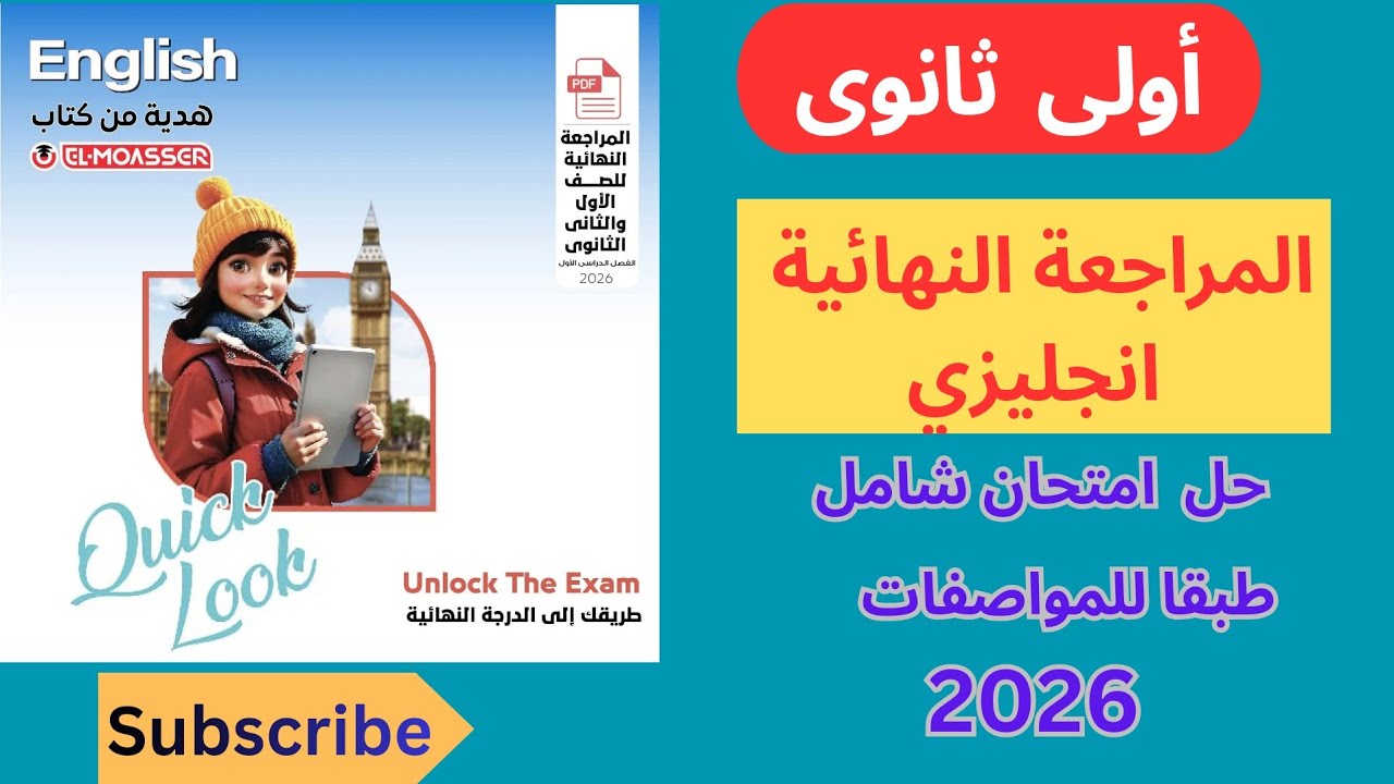 Sample Test7المراجعة النهائية اولى ثانوي انجليزى(حل  امتحان شامل طبقا للمواصفات من مراجعة المعاصر ) 