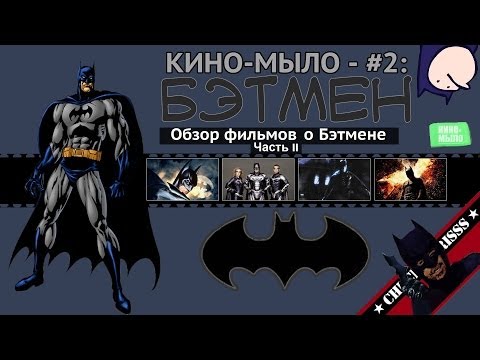 Кино-Мыло #2 - Бэтмен. Часть II