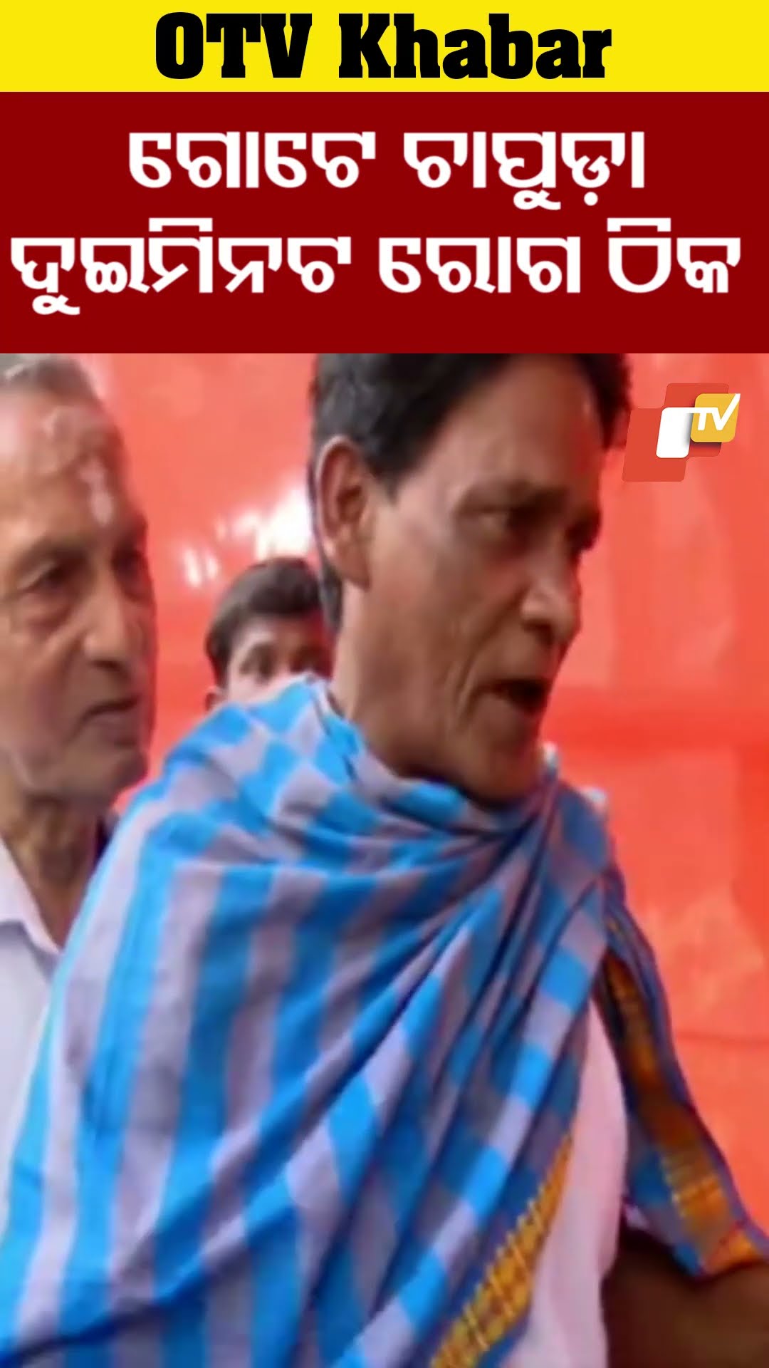 ଗୋଟେ ଚାପୁଡ଼ା , ଦୁଇମିନଟରେ ରୋଗ ଠିକ ହେଉଛି #OTV #OdishaTV #Bhuabneswar