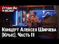 Алексей Ширяев (Крыс) – Концерт в Студии Ом (Ростов-на-Дону) (бард, гитара) | Часть 2