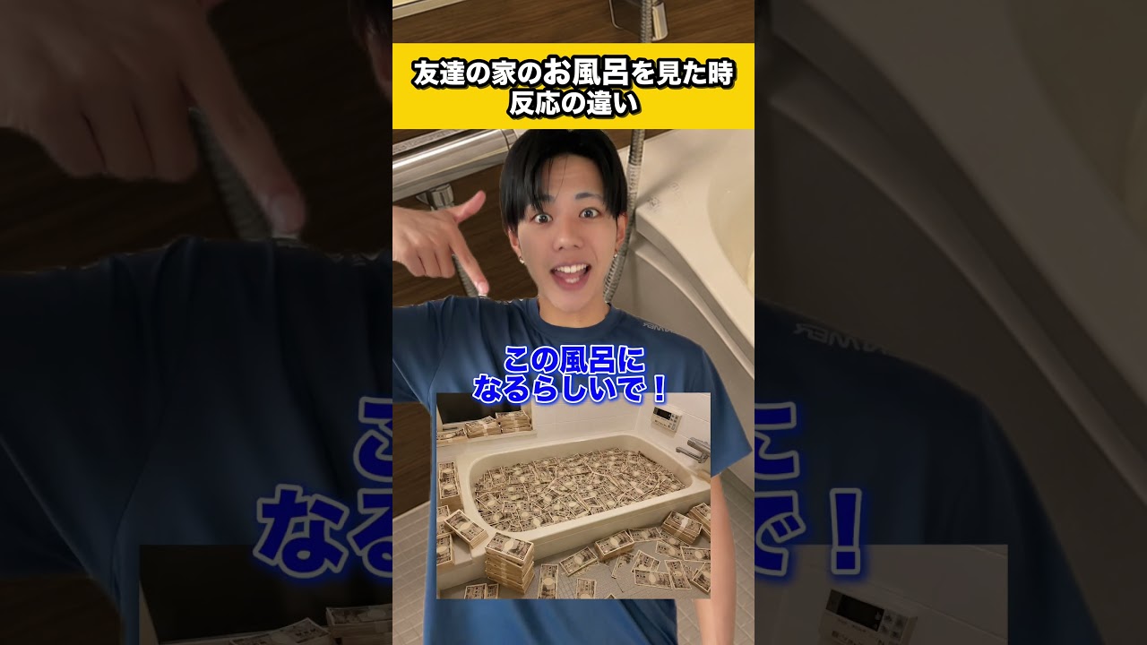 友達の家のお風呂を見た時の反応 #コントチャンネル #shortvideo #subscribe #shorts