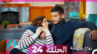 زواج مصلحة الحلقة 24 (نسخة قصيرة HD)