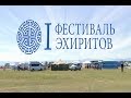 Первый фестиваль Эхиритов. Эфир от 19.07.2017