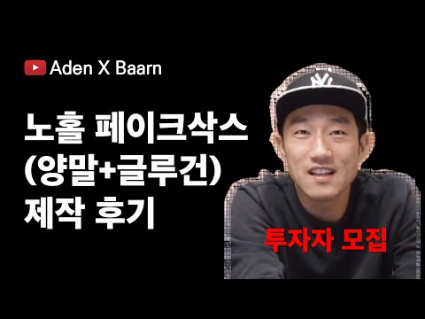 [아이캔아이디어] 노홀페이크삭스 제작 후기 - 양말 생산하는 업체 꼭 보세요 - 투자자 모집