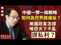 【字幕】陳鳳翔：中國一帶一路戰略如何為世界謀福祉？ 美國政客怎樣唯恐天下不亂謀私利？《灼見政治》（2023-10-20）