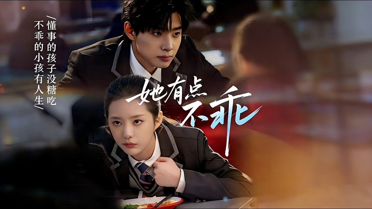 《她有点不乖》：霸总爱上我