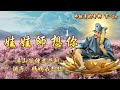 屏山孤僧慈悲訓 語寄 娃娃師想你 調寄 媽媽我想你 道歌 善歌 屏山孤僧慈悲訓 語寄 娃娃師想你 調寄 媽媽我想你 道歌 善歌