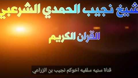 احلا تلاوه تخشع لها القلب وتدمع العين للشيخ نجيب الشرعبي