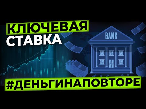 Ключевая ставка ЦБ — что это и как она влияет на твои деньги
