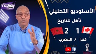 الأستوديو التحليلي مع سعيد زدوق  لمباراة  المغرب و كندا ... فوز و تأهل للتاريخ