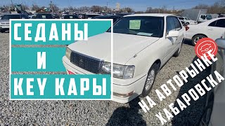 Авторынок Хабаровска, седаны и кей кары авторынка на Монтажной.