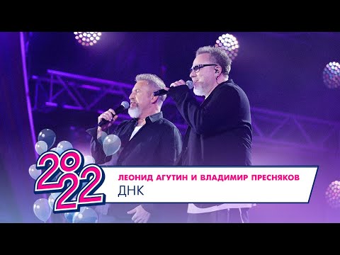 Леонид Агутин И Владимир Пресняков - Днк | Московский Выпускной 2022