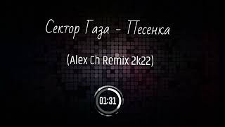 Сектор Газа  - Песенка (Alex Ch Remix 2k22)