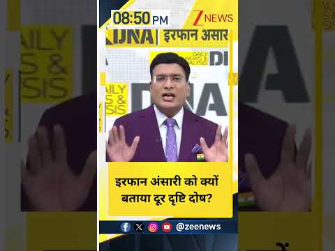 DNA Shorts: इरफान अंसारी को क्यों बताया दूर दृष्टि दोष?