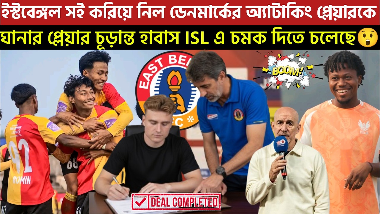 🚨Breaking🚨ইস্টবেঙ্গল সই করিয়ে নিল ডেনমার্কের অ্যাটাকিং প্লেয়ারকে🔥হাবাস ISL এ চমক দিতে চলেছে😲