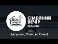 23.12.2023 | Сімейний вечір (Субота)