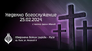 ОБЦ РУСЕ, Неделно богослужение - 25 Февруари, 2024
